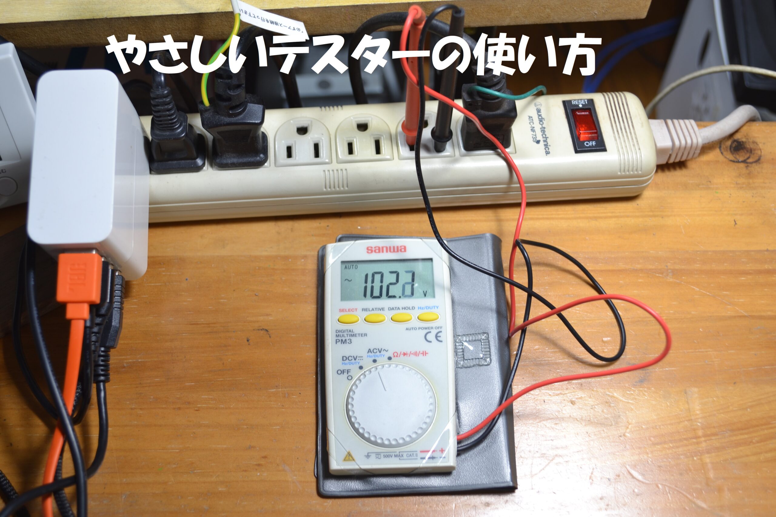 誰でも使えるテスターの使い方
